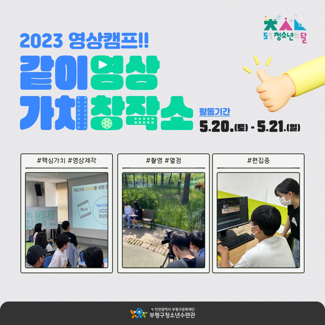 2023 영상캠프 <같이가치 영상창작소>의 1번째 이미지